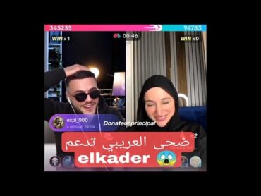 ضحى العريبي طليقة Mix تدعم elkader 😱