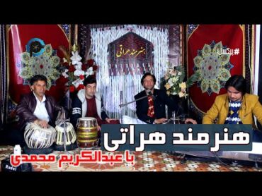 هنرمند هراتی » با عبدالکریم محمدی Herati artist "with Abdolkarim Mohammadi