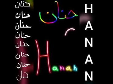 اجمل تصميم و أغنية على اسم حنان❤Hanan