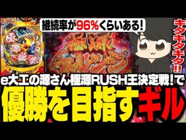 極源RUSH王を目指して約96％継続のラッキートリガーに挑むギル【ギルくん/e大工の源さん超韋駄天2フルスイングLT】