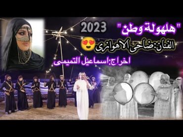 ضاحي الأهوازي  هلهولة وطن [حصرياً فيديو كليب 2023]