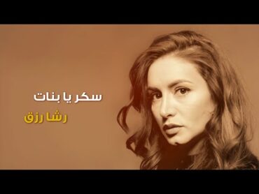 سكر يا بنات  رشا رزق  Sekkar Ya Banat  Rasha Rizk