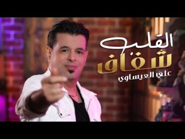 Ali Al Isawi  Alqalb Shafaf [ Offical Music Video] 2023   علي العيساوي  تمنيت القلب شفاف