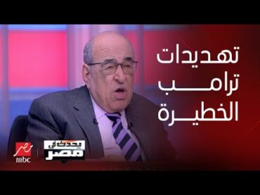 يحدث في مصر التعليق الكامل للدكتور مصطفى الفقي على تهديدات ترامب بتحويل الشرق الأوسط إلى جحيم