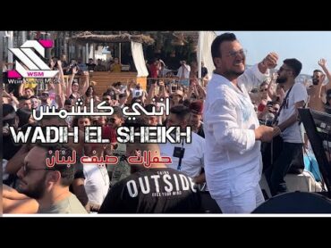 wadih el sheikh live  La Taiga  وديع الشيخ (انني كلشمس ) امانة الله   حاجي وجع  حفلات صيف لبنان