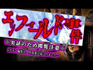 【心霊】削除覚悟！実際にあった事件を調べたらヤバすぎた～ エンフィールド事件 ～【※閲覧注意※】