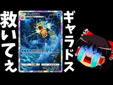 【ポケポケ】このゲームで一番かわいそうなカードってギャラドスなんじゃない？【Pokémon Trading Card Game Pocket/ゆっくり実況】