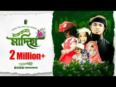 রাজকন্যা মাদিহা  Rajkonna Madiha by Iqbal Mahmud মেয়েকে নিয়ে বাবার গজল  Best Song For Daughter ❤️