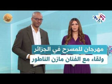 لقاء مع الفنان السوري مازن الناطور، ومتابعة لمهرجان المسرح المحترف في الجزائر l ضفاف