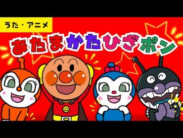 【アニメ・うた】「あたまかたひざポン」　アンパンマンと歌おう♪【手遊び】