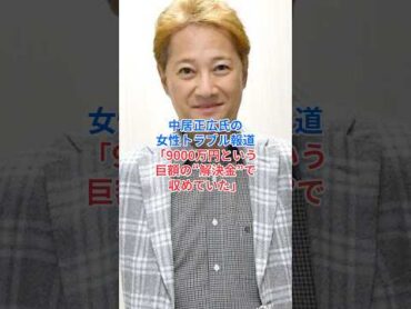 中居正広氏の女性トラブル報道「9000万円という巨額の“解決金”で収めていた」