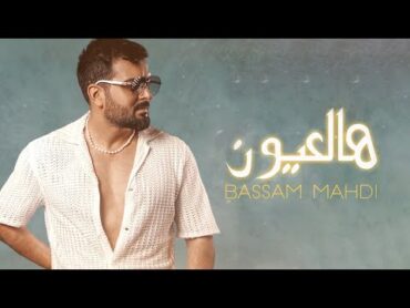 Bassam Mahdi  Hal 3youn (Official Lyric Video) 2024 بسام مهدي  هالعيون