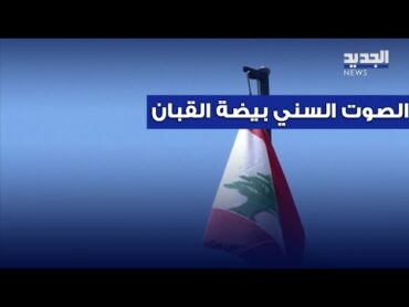 انتخاب رئيس لبنان.. الصوت السنّي "يحسم"