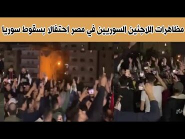 مظاهرات اللاجئين السوريين في مصر احتفالا بسقوط سوريا ودعما للمنظمات الهبابية