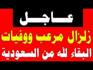 السعودية مباشر  اخبار اليوم مباشر الان, الحدث مباشر, الجزيرة مباشر, اخبار السعودية مباشر اليوم