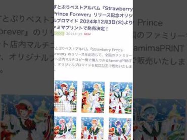 すとぷりベストアルバム『Strawberry Prince Forever』リリース記念オリジナルブロマイド 2024年12月3日(火)よりファミマプリントで発売決定！すとぷりshorts