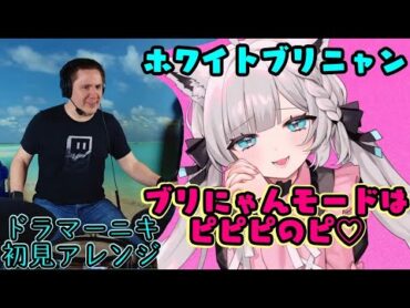 【白上フブキ】ではない【ホワイトブリニャン】の"ブリにゃんモードはピピピのピ♥"を【ドラマーニキ】が初見アレンジ！