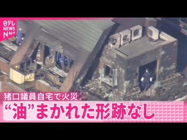 【火は室内からか】猪口議員自宅で火災…2人死亡  “油”まかれた形跡なし