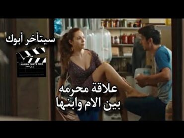 علاقة محرمه جمعت بين ام وابنها،وقررت تعرفه علي صحابها عشان يعمل معاهم... /ملخص فيلم