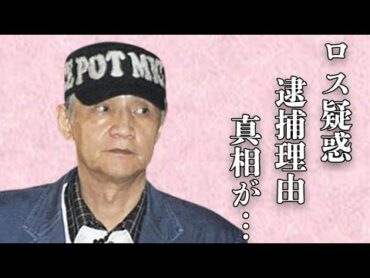 三浦和義の“ロス疑惑”の真相に驚きを隠せない…アメリカでの逮捕理由に言葉を失う…