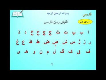 آموزش زبان فارسی  درس ۱