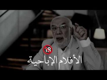 الأفلام الإباحية 🔞  الشيخ عمر عبد الكافي .