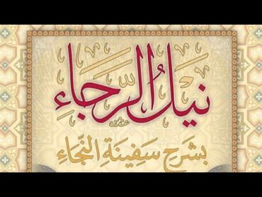 نَیلُ الرّجاء بشرحِ سفینةِ  النّجَاءوانەی (٤۰)