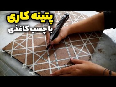 پتینه‌ی دیوار  برجسته سازی نقوش هندسی با چسب کاغذی !