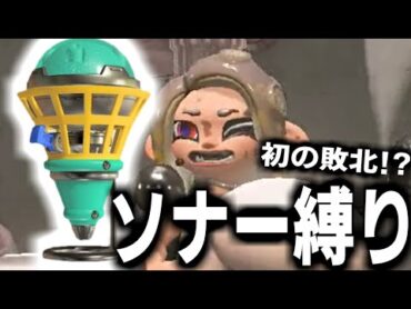 ホ　ッ　プ　ソ　ナ　ー　縛　り　【splatoon3】【爆速ゆっくり実況】サイドオーダー