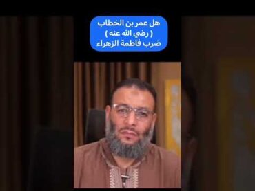 عمر (رضي الله عنه)وضرب فاطمة الزهراء هل الرواية صحيحة ؟