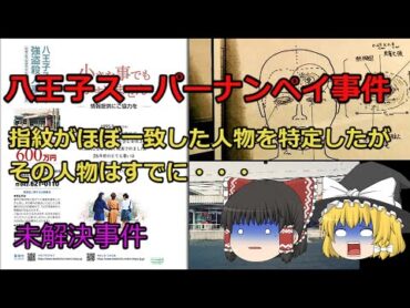 後編【未解決事件】八王子スーパーナンペイ事件　指紋がほぼ一致した人物を特定したがその人物はすでに・・・　（ゆっくり解説）