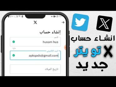 طريقة انشاء حساب تويتر اكس x جديد  انشاء حساب جديد على تويتر بعد اخر تحديث