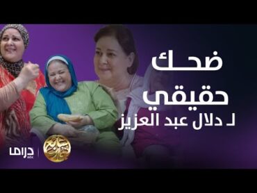 مقاطع ضحك عفوي وحقيقي ل دلال عبد العزيز في مسلسل سابع جار