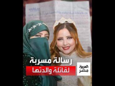 طالبت أسرتها بالتنازل.. رسالة مؤثرة من "نورهان" قاتلة والدتها لعمتها: "أنا مش فاجرة"