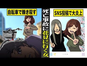 【実話】自転車でワキ見運転して...死亡事故を起こした女。平然と花見に行き...SNSに投稿で大炎上。