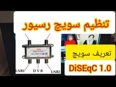 تنظیم رسیور مدیا استار (تعریف سویچ DiSEqC 1.0) تنظیم چند جهت ماهواره روی رسیور