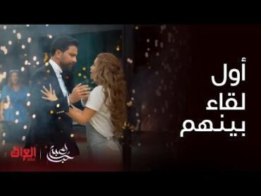 مسلسل لعبة حب  الحلقة 1  أول لقاء بين سما ومالك بس جان كلش غريب