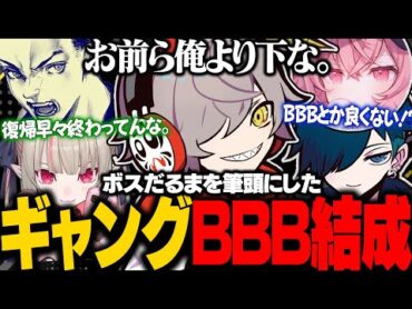 復帰早々ギャングボスに就任しただるまを筆頭に爆笑神メンバーが揃ったBBBのネーミング会議が面白すぎたｗｗｗ【バニラ/だるまいずごっど/ボドカ/なるせ/魔界ノりりむ】