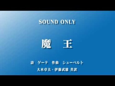 魔王(日本語)　大木惇夫　伊藤武雄　共訳　作曲:シューベルト