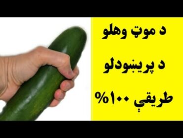 موټ وهلو څخه ځان اړول موټک پریښودلو طریقې