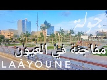 العيون صحراء المغرب، جولة في مدينة العيون المغربية، هل هذه فعلا صحراء ؟ Laayoune Maroc