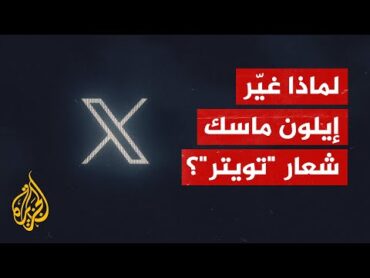 X شعار تويتر الجديد.. ما وراء هذا الشعار؟