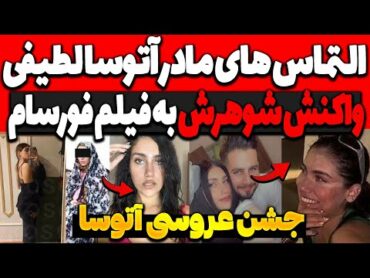 فوری 🔴 التماس های مادر آتوسا و واکنش شوهرش به فور.سام رشت! ماجرای جشن عروسی آتوسا atoosa rasht