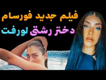 🔴فیلم جدید فورسام دختر رشتی خبرساز شد 😳😱🙈:گریه و التماس مادر آتوسا لطیفی دختر رشتی