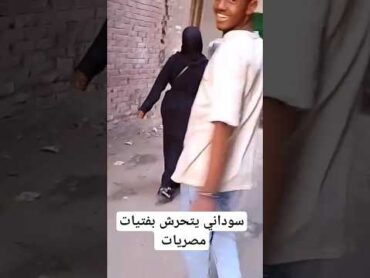 شاب سوداني يتحرش بفتاه مصريه ويقوم بتصويرها متداول تحرش