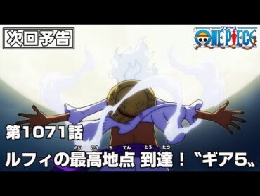 ONE PIECE 1071話予告「ルフィの最高地点  到達 !〝ギア5〟」