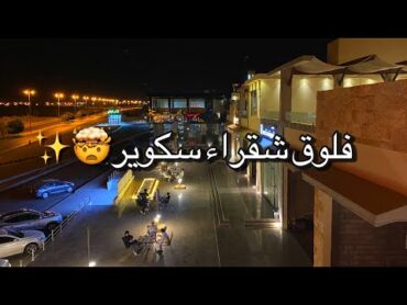 Vlog2 طلعتي مع صديقاتي ل"شقراء سكوير"✨✨