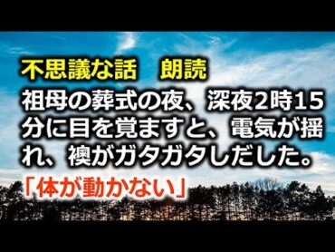 不思議な話　朗読　祖母の葬式の夜、深夜2時15分に目を覚ますと、電気が揺れ、襖がガタガタしだした。「体が動かない」