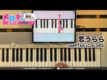 【恋うらら  AMPTAKxCOLORS】ピアノで弾いてみた｜メロディ 恋うらら AMPTAKxCOLORS メロディ ピアノ