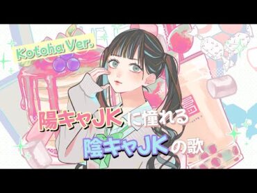 陽キャJKに憧れる陰キャJKの歌 / Kotoha Ver.